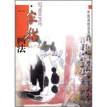 中国画技法系列1·写意花鸟：家猫画法
