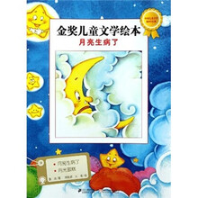 金奖儿童文学绘本：月亮生病了