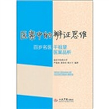 医案中的辨证思维:百岁名医干祖望医案品析