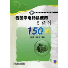 看图学电动机使用与维修150问