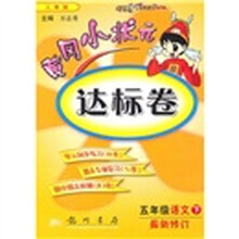 黄冈小状元达标卷:5年级语文(下)(人教版)(最新修订)