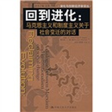 回到进化:马克思主义和制度主义关于社会变迁的对话