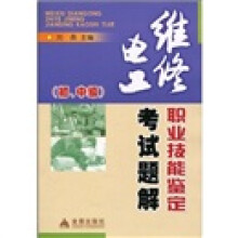 维修电工职业技能鉴定考试题解（初、中级）