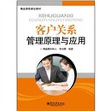 客户关系管理原理与应用