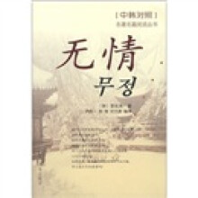 无情（中韩对照）