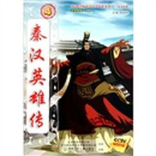 秦汉英雄传4