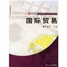 复旦卓越21世纪国际经济与贸易专业教材新系：国际贸易