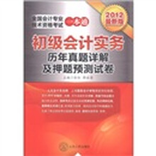 全国会计专业技术资格考试一本通：初级会计实务（历年真题详解及押题预测试卷）（2012最新版）