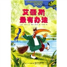 变色龙:艾丽斯最有办法
