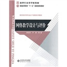 新世纪高等学校教材·教育技术专业主干课程系列教材：网络教学设计与评价（附光盘1张）