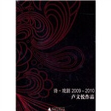 诗·戏剧（2009-2010）