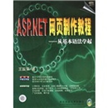 ASP.NET网页制作教程：从基本语法学起（附光盘）