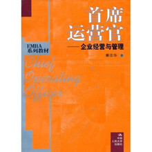 首席运营官：企业经营与管理