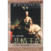 玛丽·安托内特传：悲情王后
