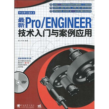 最新Pro/ENGINEER技术入门与案例应用(中文野火版4.0)(第2版)(附DVD光盘1张)