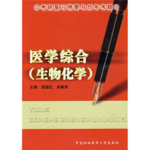 考研复习精要与历年考题:医学综合(生物化学)