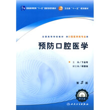 全国高等学校教材:预防口腔医学(供口腔医学类专业用)(附光盘)
