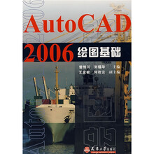 AutoCAD 2006绘图基础