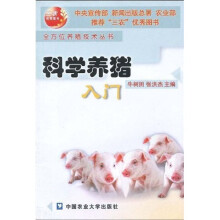 科学养猪入门