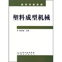 高等学校教材：塑料成型机械
