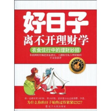 好日子离不开理财学：衣食住行中的理财妙招
