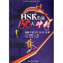 北大版HSK应试辅导丛书:HSK考前30天冲刺(韩文版)
