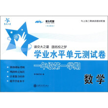 交大之星·学业水平单元测试卷:数学(1年级第1学期)