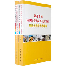 领导干部预防和处置突发公共事件：实用指南与案例分析（套装全2册）