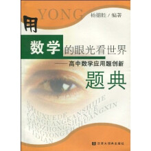 用数学的眼光看世界:高中数学应用题创新题典
