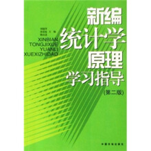 新编统计学原理学习指导（第2版）