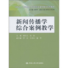 实践性、研究性人才培养综合案例教学系列教材：新闻传播学综合案例教学