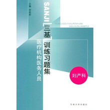 三基训练习题集：医疗机构医务人员（妇产科）