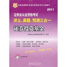 2011证券业从业资格考试讲义、真题、预测三合一:证券投资基金(附光盘)