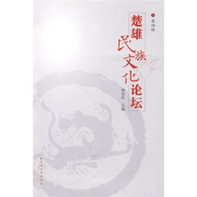 楚雄民族文化论坛(第4辑)