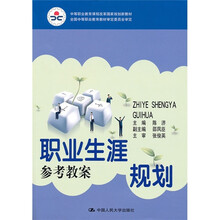 中等职业教育课程改革国家规划新教材:职业生涯规划参考教案