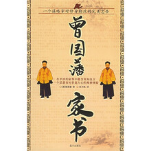曾国藩家书