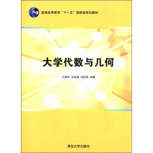 普通高等教育“十一五”国家级规划教材:大学代数与几何