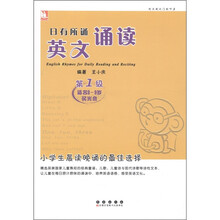 日有所诵 英文诵读（第1级）（适合8-9岁）（附光盘1张）