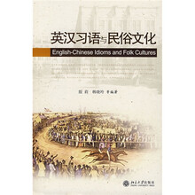英汉习语与民俗文化