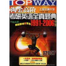 2008淘金高阶考研英语全真题典(1991-2007)(17套题)