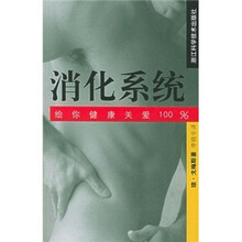 给你健康关爱100%：消化系统