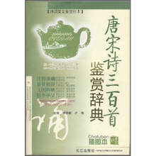 唐宋诗三百首鉴赏辞典（插图本）