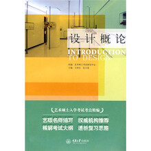 艺术硕士入学考试考点精编:设计概论