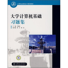 21世纪高职高专规划教材:大学计算机基础习题集