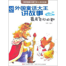 外国童话大王讲故事:最最奇妙的蛋