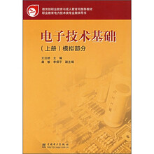 教育部职业教育与成人教育司推荐教材·电子技术基础:模拟部分(上册)