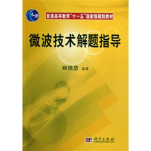 普通高等教育“十一五”国家级规划教材:微波技术解题指导