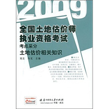 2009全国土地估价师执业资格考试考点采分：土地估价相关知识