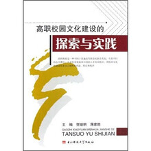 高职校园文化建设的探索与实践