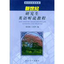 新世纪研究生英语听说教程